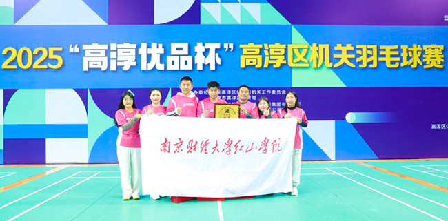 南京財經大學紅山學院在2025高淳區機關羽毛球比賽中榮獲團體賽冠軍